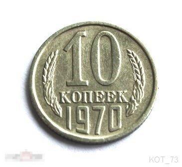 ~ 10 КОПЕЕК 1970г.~ XF 
