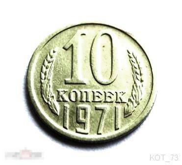 ~ 10 КОПЕЕК 1971г.~ XF 