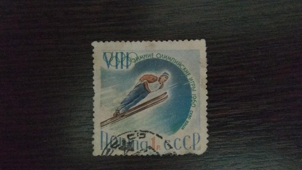 Марки.Спорт.СССР.1960.ЗОИ-60.Скво-Вэлли.Гашеная.