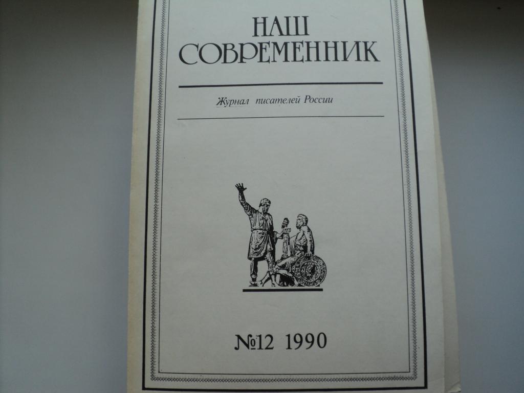 Журнал Наш современник 1991,1992 года