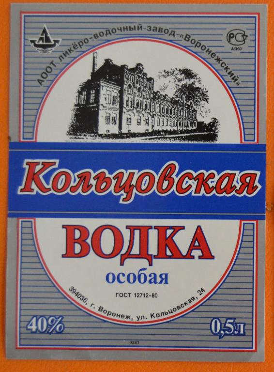 Этикетка Водка Кольцовская Особая ЛВЗ  Воронеж 90 годы