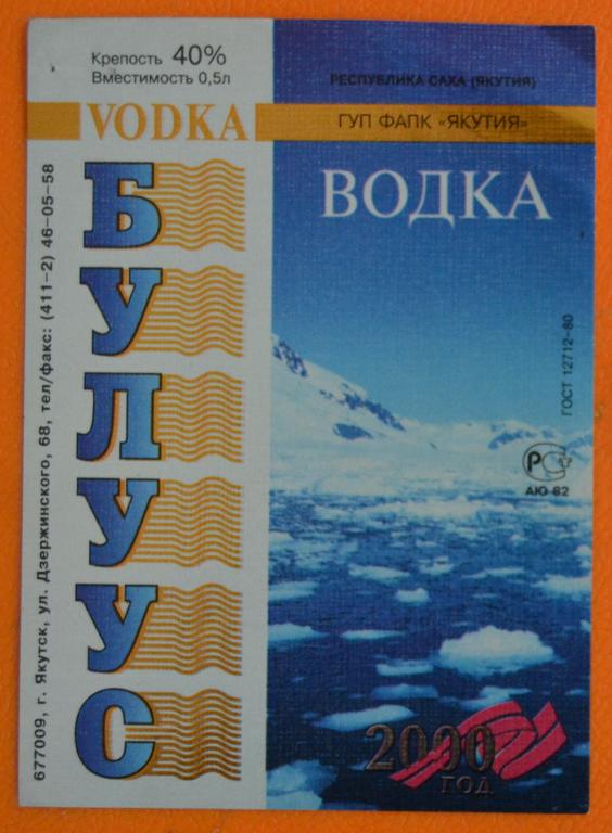 Этикетка Водка Булуус ГУП ФАЛК  Якутия  - Якутск 90 годы