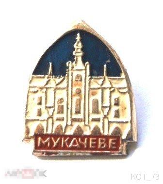 ~ МУКАЧЕВО ~ 