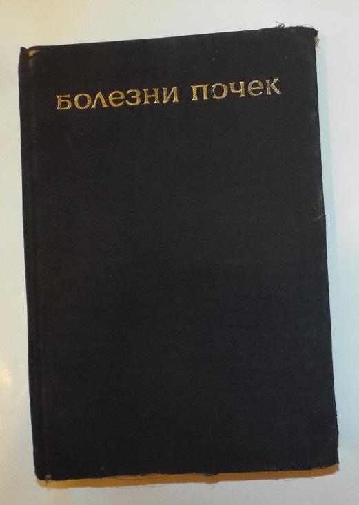 Маждраков Попов Болезни почек 1969