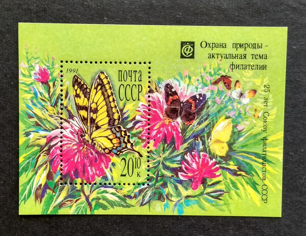 СССР 1991 Охрана природы Блок 220**