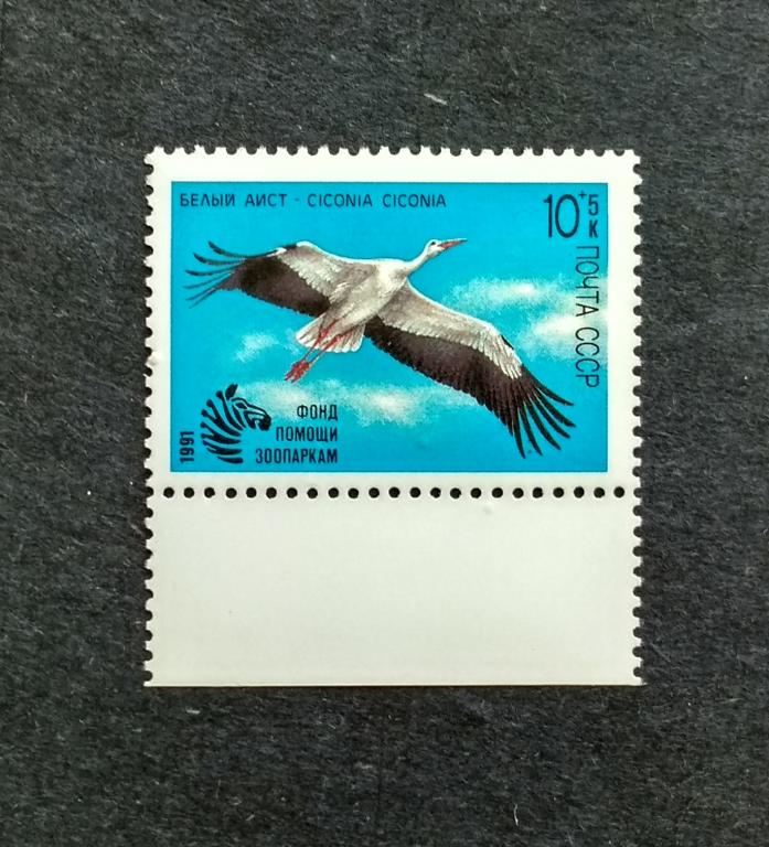 СССР 1991 Белый аист 1м 6225**