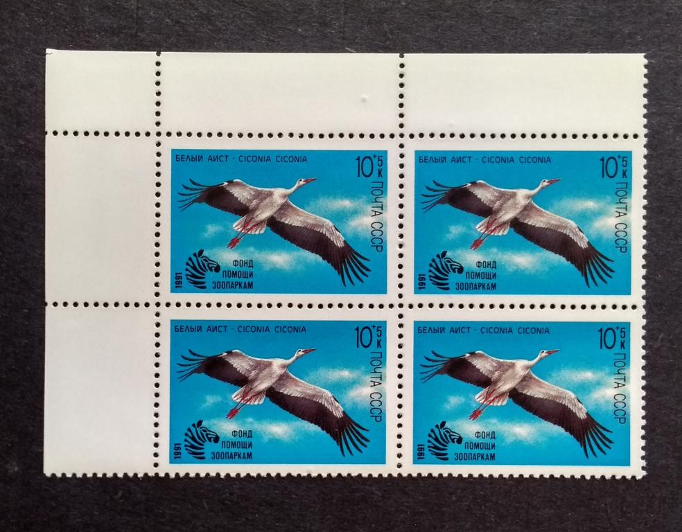 СССР 1991 Белый аист Квартбл. 6225**