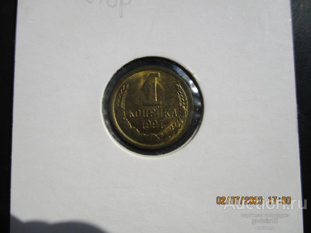 1 копейка 1991 М года из коллекции , НЕ НАБОРНАЯ , UNC
