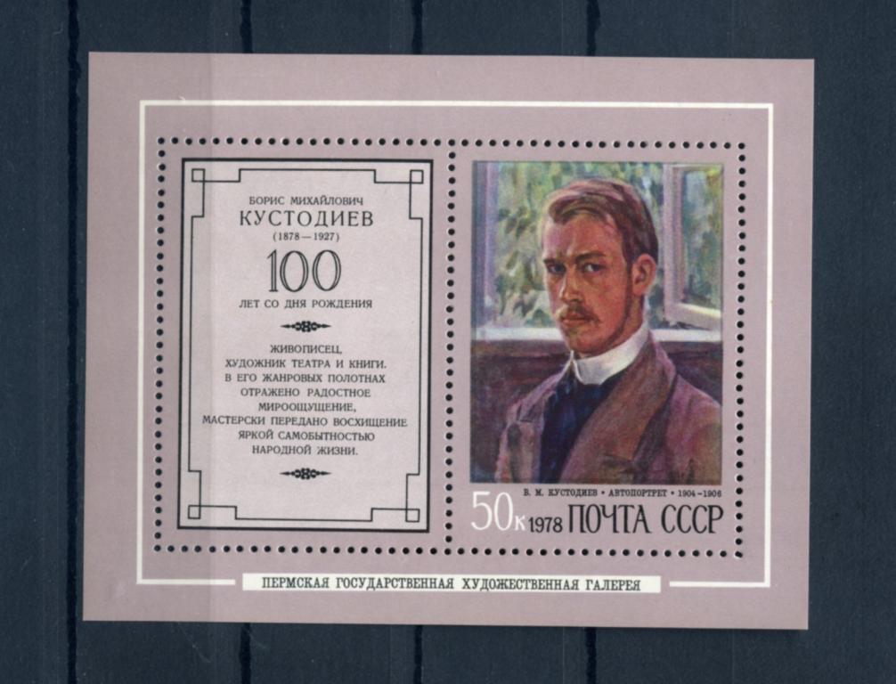 СССР. 100 лет со дня рождения Кустодиева. БЛОК. 1978**