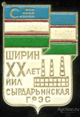 ШИРИН. СЫРДАРЬИНСКАЯ ГРЭС - 20 ЛЕТ (конт4) ЮБИЛЕЙ