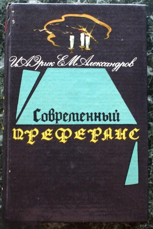 ~ СОВРЕМЕННЫЙ ПРЕФЕРАНС ~ И.А.ЭРИК. 