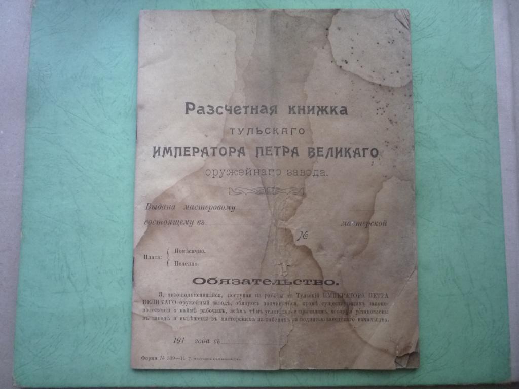 РАСЧЕТНАЯ КНИЖКА ТУЛЬСКОГО ИМПЕРАТОРСКОГО ОРУЖЕЙНОГО ЗАВОДА НАЧАЛО 20 в