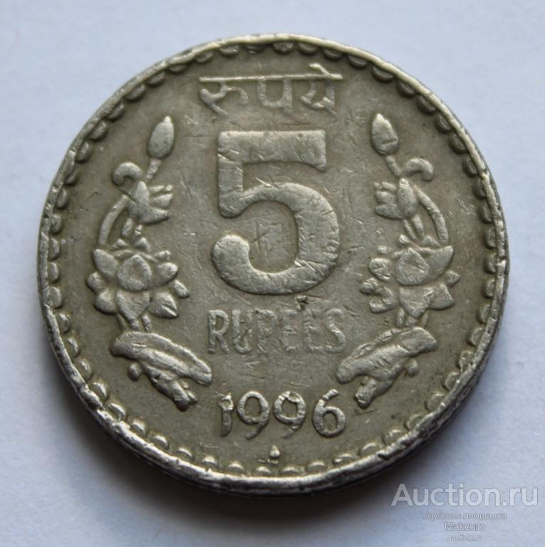 Индия 5 рупий .1996 г .