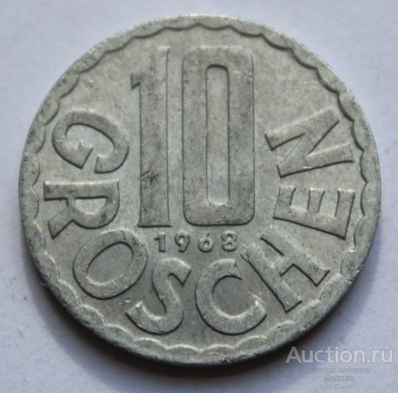 Австрия 10 грошей .1968 г .