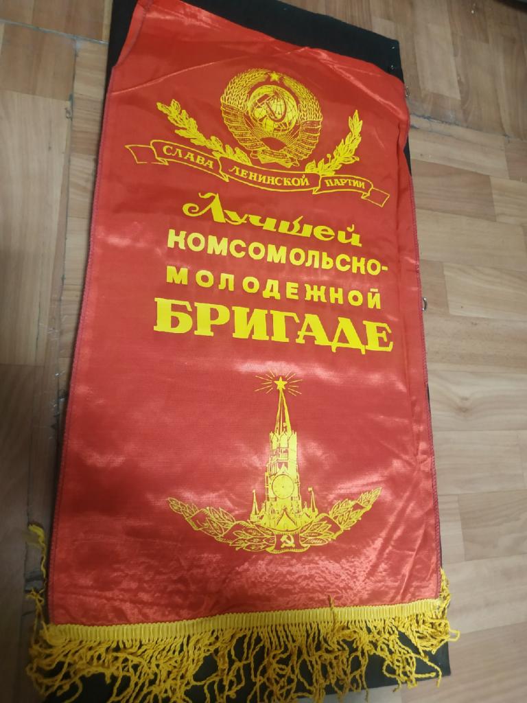 Вымпел. Лучшей Комсомольско - молодежной бригаде