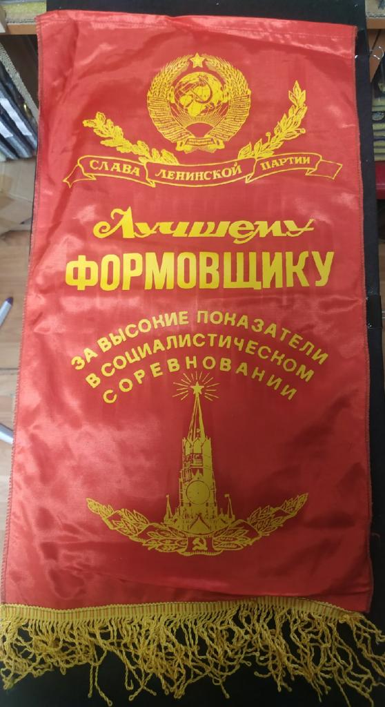 Вымпел. Лучшему формовщику