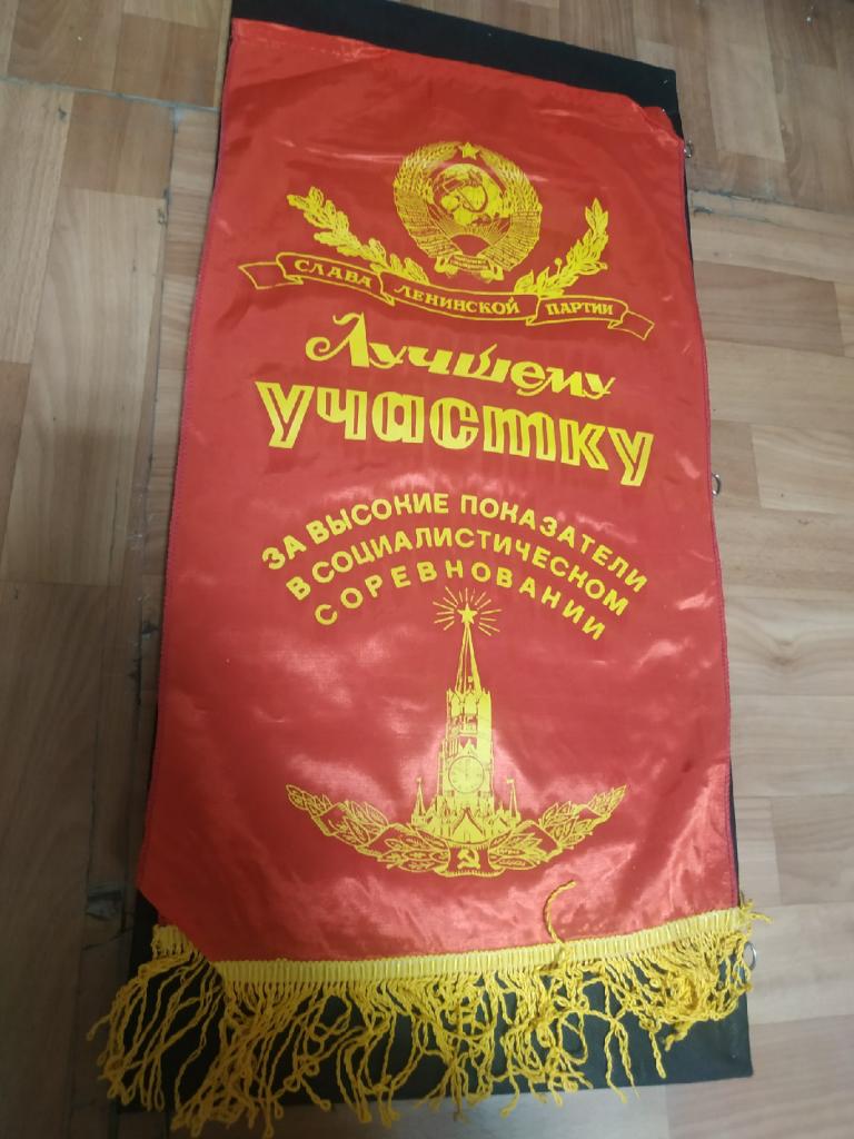 Вымпел. лучшему участку