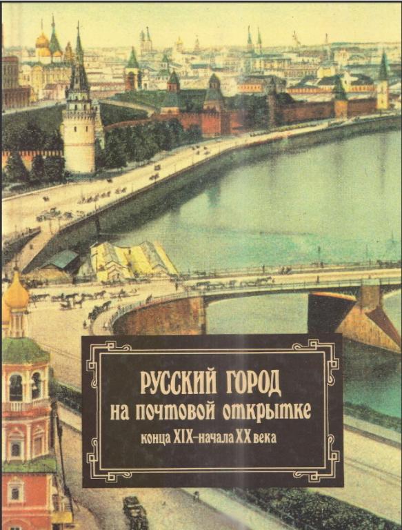 Забочень, Блинов. Русский город на почтовой открытке 19 - 20 в. (1997) pdf