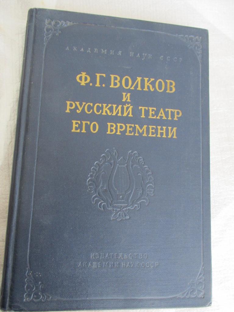 Ф. Г. Волков и русский театр его времени. Сборник материалов