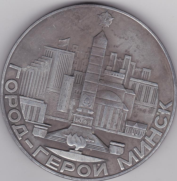 Настольная медаль 1975 г Город - герой Минск 30 лет Победы
