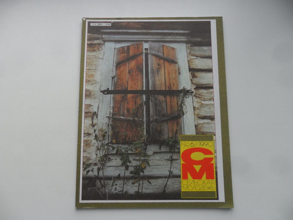 Журнал "Сельская Молодежь" № 6 - 1990 г.