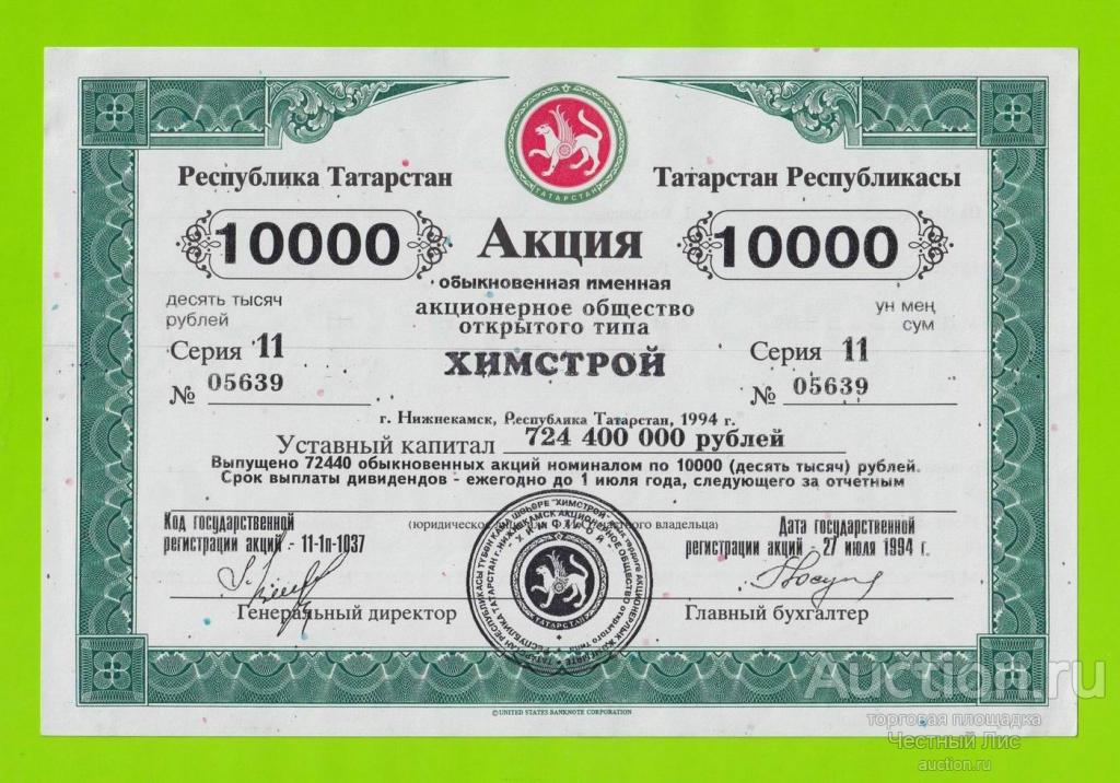 Акция АООТ "ХИМСТРОЙ" - 10000 рублей - 1994 - aUNC!!!