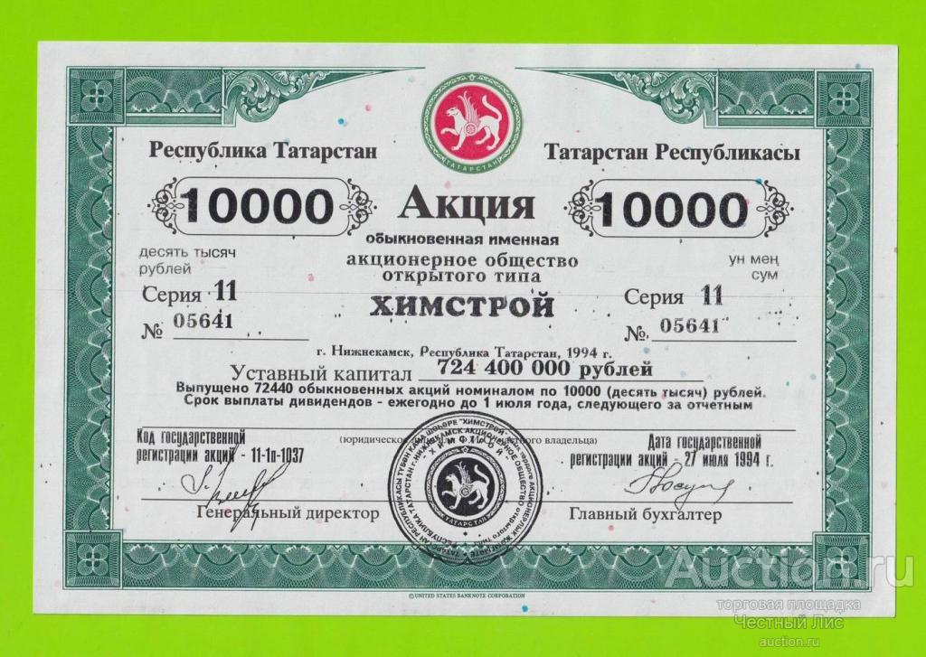 Акция АООТ "ХИМСТРОЙ" - 10000 рублей - 1994 - aUNC!!!