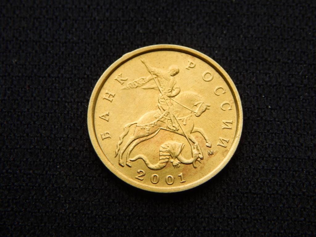 10 копеек 2001 года "М" Из оборота АН13