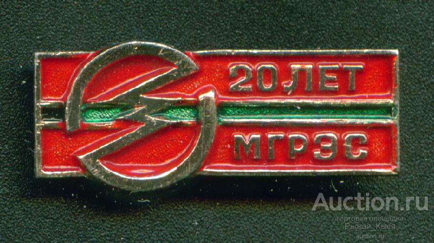 20 лет МГРЭС (Молдавская ГРЭС) (044642)