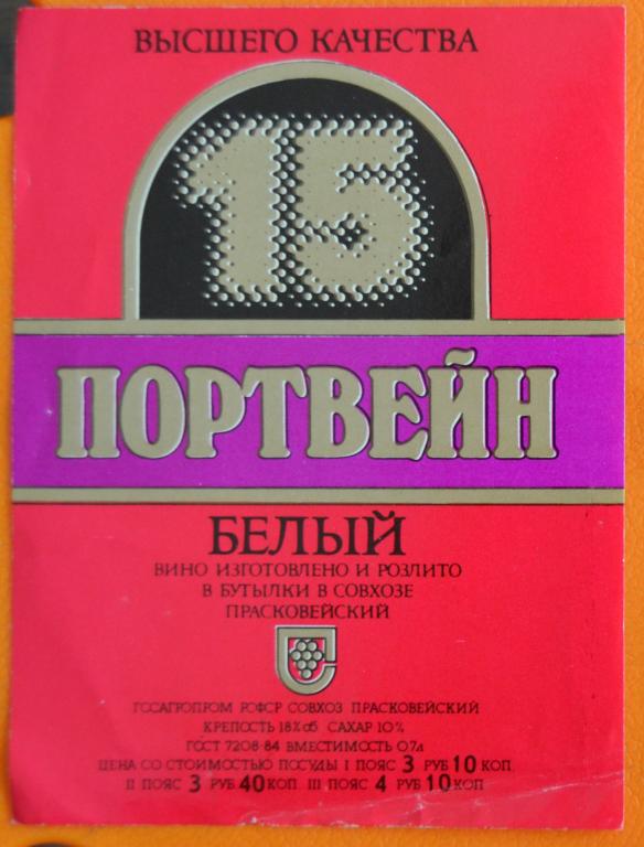 Этикетка Вино Портвейн белый Прасковейский   90 годы