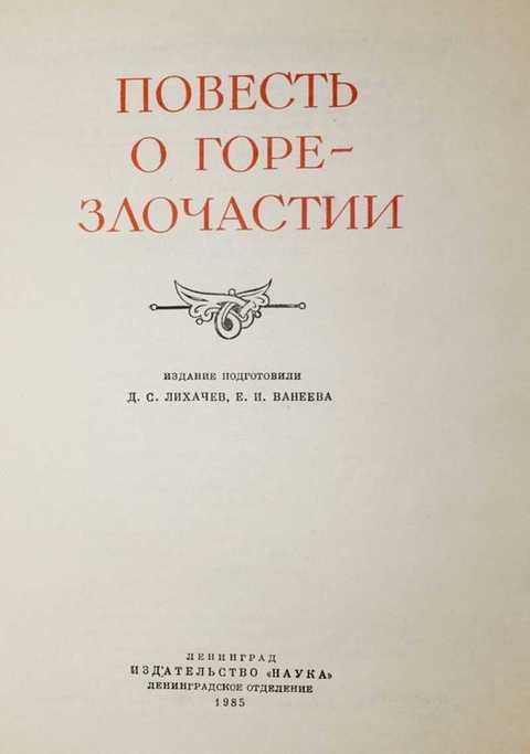 Повесть о горе злочастии презентация