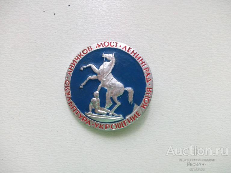 Знак Скульптура Укрощение коня Аничков мост Ленинград (№33.10)