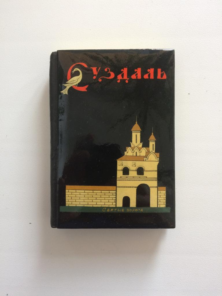 Записная книжка. Блокнот .Суздаль. 1972 год.