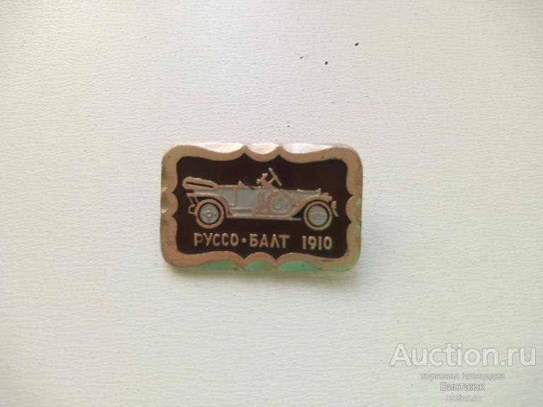 Знак Руссо-Балт 1910 (№33.10)