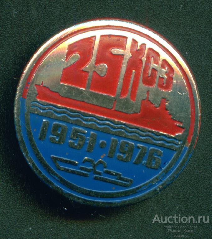 25 лет ХСЗ 1951-1976гг. Херсонский судостроительный завод. Тяжелый (044713)