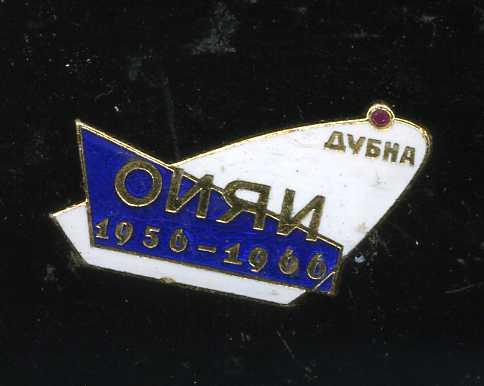 ОИЯИ ДУБНА 10 ЛЕТ ЮБИЛЕЙ