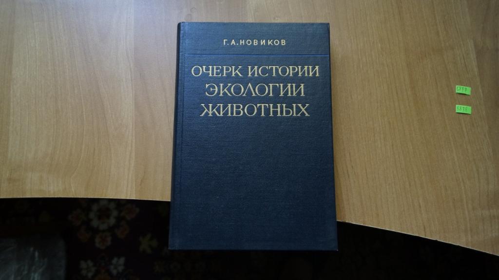 №5877 очерки истории экологии животных 1980 год