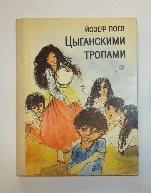 Йозеф Погл Цыганскими тропами Худ. Здена Крейчева 1984