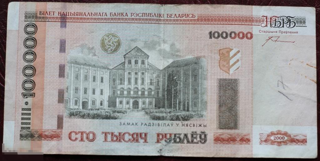 Сколько 3 белорусских рублей. 100000 Белорусских рублей 2000 года. 100000 Белорусских рублей. Белорусская купюра 100000 рублей 2000 года. Белорусский рубль 100000 купюра 2000.