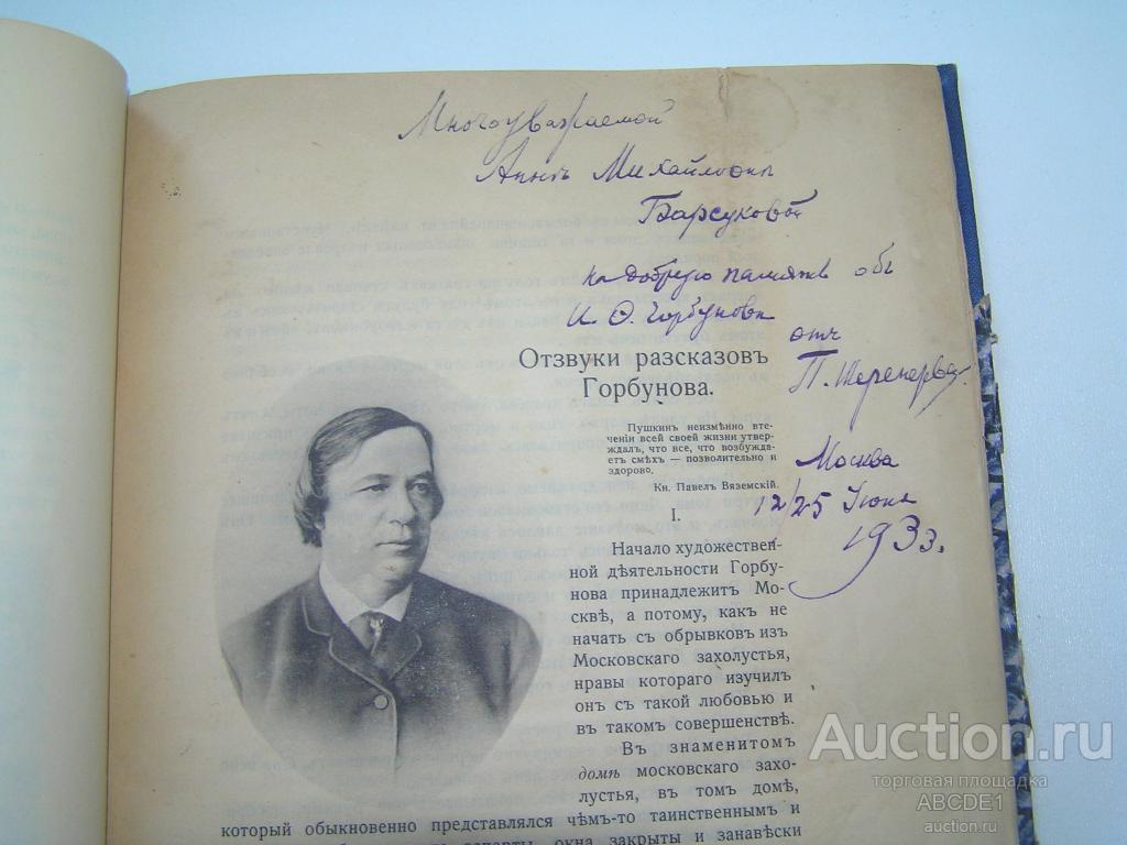 Истомин В.К. Иван Федорович Горбунов. 1908 г. Автограф графа Шереметева!