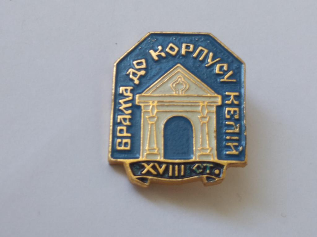 Значок Брама до корпусу келий Геральдика №87