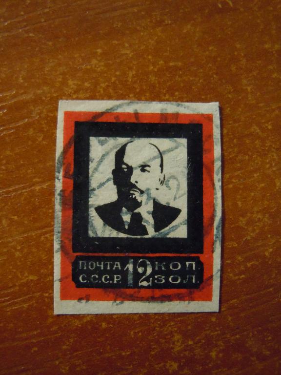 Памяти В. И. Ленина. Траурный выпуск, почтовая марка СССР 1924г, 12 коп