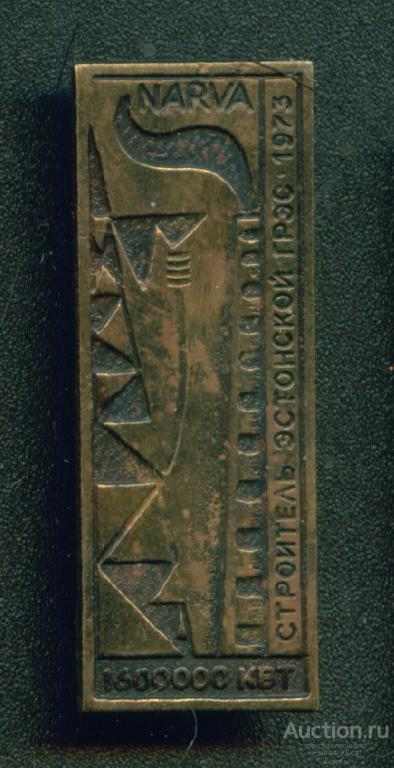 ЭНЕРГЕТИКА. Строитель Эстонской ГРЭС Нарва 1973г 1600000 квт. Тяжелый (044782)