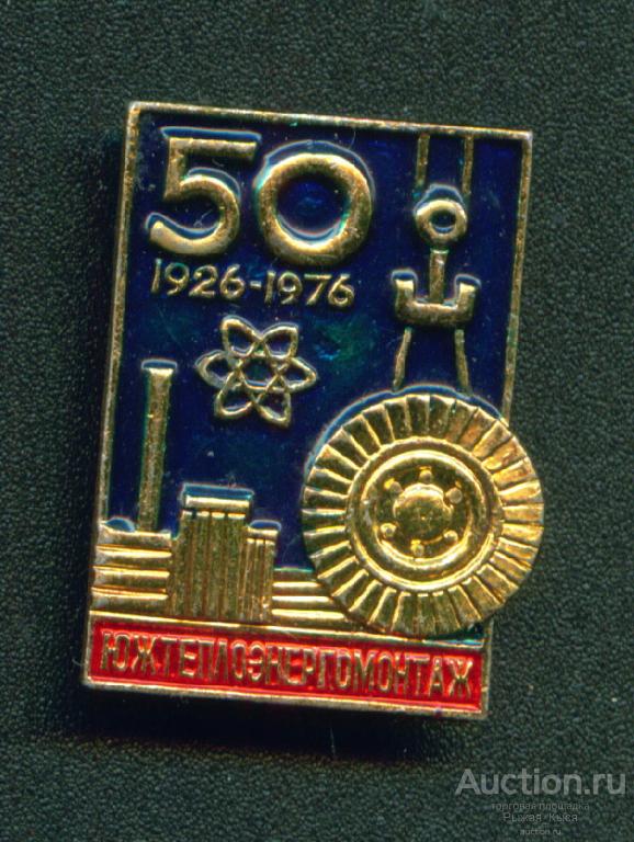 Южеплоэнергомонтаж 50 лет 1926-1976гг. Булавка сломана (044789)