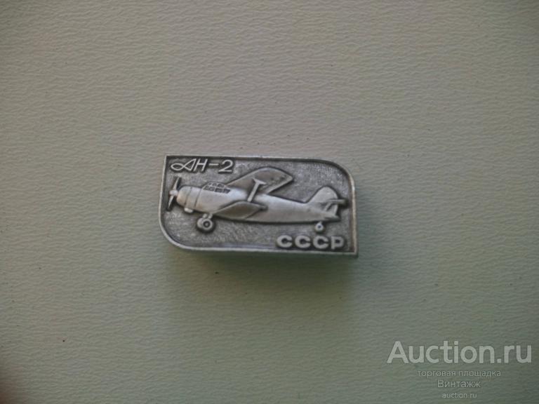 Знак Самолет АН-2 (№33.10)