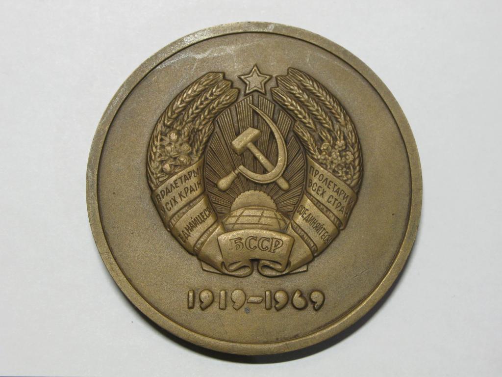 50 лет Белорусской ССР и компартии Белоруссии.  Редкий вариант.(П/П)