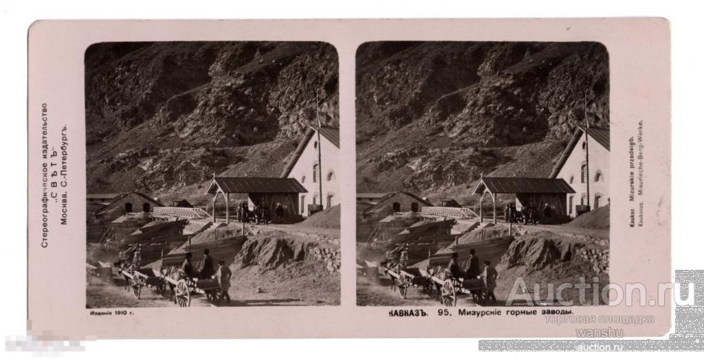 Стереофото Стереопара Кавказ. Мизурские горные заводы. № 95. Стереографическое изд-во Свет 