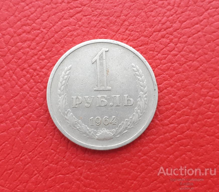 1 рубль 1964