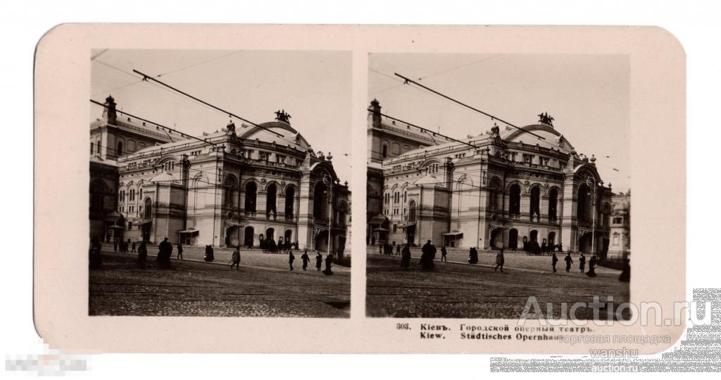 Стереофото Стереопара. Киев. Городской оперный театр. Conrad Muller. 