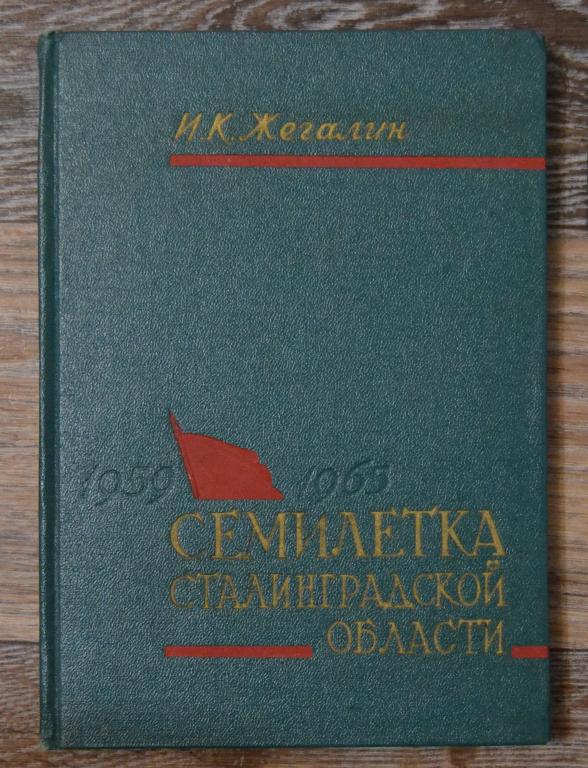 Жегалин И.К. Семилетка Сталинградской области 1959 - 1965 г Сталинград 1959 год - 7